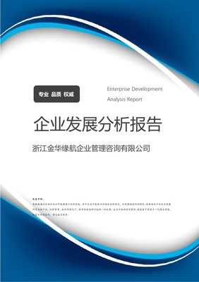 浙江金华缘航企业管理咨询介绍企业发展分析报告
